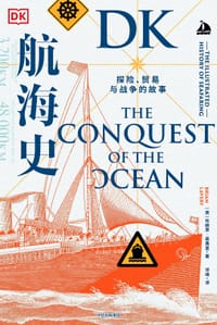 DK航海史 - [英] 布赖恩·莱弗里