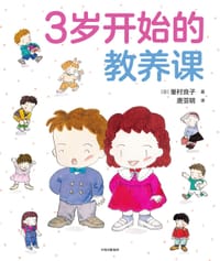 3岁开始的教养课
