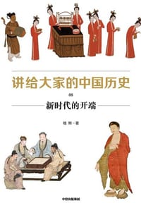 书籍 讲给大家的中国历史08的封面