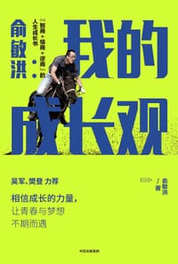 俞敏洪：我的成长观 - 俞敏洪