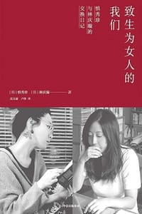 致生为女人的我们 - [韩] 慎秀珍,[韩] 林庆璇