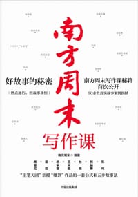 南方周末写作课 - 南方周末