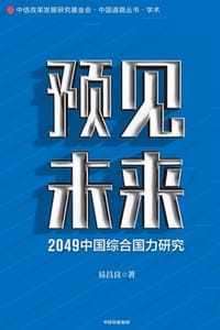 书籍 预见未来：2049中国综合国力研究的封面