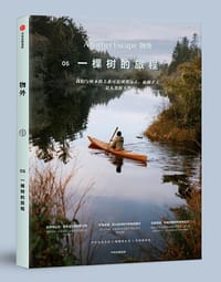 物外05：一棵树的旅程 - 无名图书
