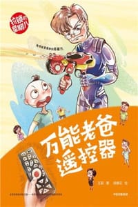 拉锁的星期八·万能老爸遥控器