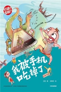 拉锁的星期八·我被手机吃掉了