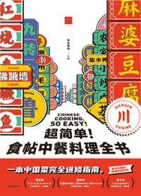 超简单！食帖中餐料理全书