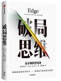 破局思维：赢家如何想问题