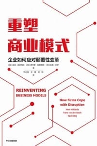 重塑商业模式