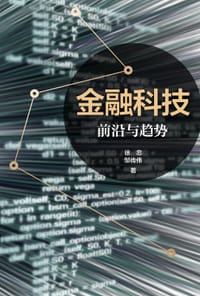 金融科技：前沿与趋势