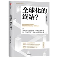 书籍 全球化的终结？的封面
