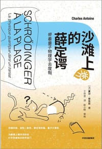 书籍 沙滩上的薛定谔的封面