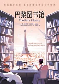 巴黎图书馆 - [美] 珍妮特·斯凯斯琳·查尔斯