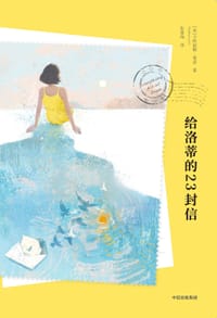 给洛蒂的23封信