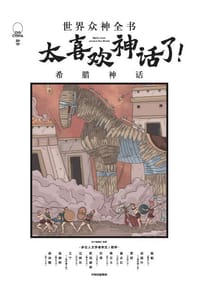 太喜欢神话了！世界众神全书：希腊神话