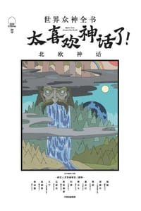 太喜欢神话了！世界众神全书：北欧神话