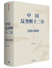 书籍 中国反垄断十二年：回顾与展望的封面