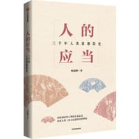 人的应当 - 何道峰