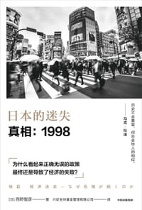 日本的迷失·真相:1998 - [日] 西野智彦