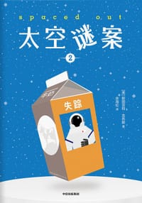 太空谜案2