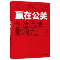 奥美的观点8 赢在公关