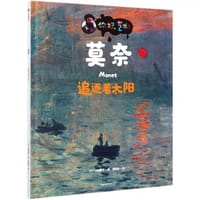 莫奈·追逐着太阳