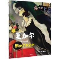 夏加尔·飘到了半空中