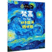 梵高·好多旋涡转呀转