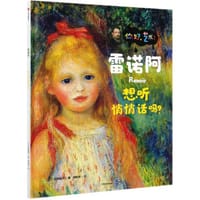 雷诺阿·想听悄悄话吗？