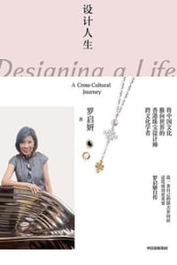 书籍 设计人生：罗启妍自传的封面