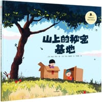 山上的秘密基地(精)/暖暖的爱国际大奖绘本 - [英] 琳达·萨拉 著
