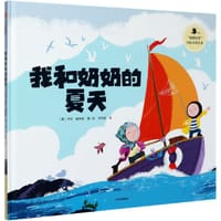 我和奶奶的夏天(精)/暖暖的爱国际大奖绘本 - [英] 本吉·戴维斯