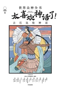 太喜欢神话了！世界众神全书：古巴比伦神话