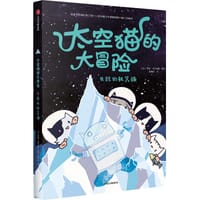 太空猫的大冒险：失踪的机器猫