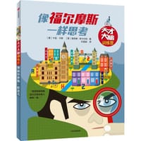 天才大脑训练营·像福尔摩斯一样思考