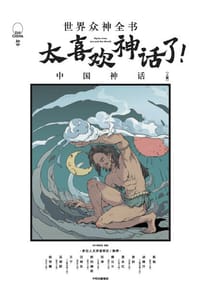太喜欢神话了：世界众神全书（中国神话上篇）