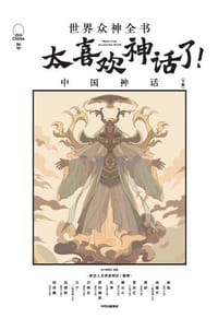 太喜欢神话了：世界众神全书（中国神话下篇）