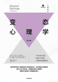 变态心理学(第18版) - [美] 吉尔·胡利