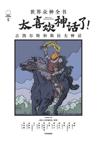太喜欢神话了！世界众神全书：古凯尔特和斯拉夫神话