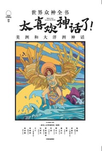 太喜欢神话了！世界众神全书：美洲和大洋洲神话