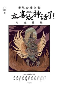 太喜欢神话了：世界众神全书（印度神话）