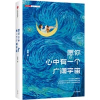 书籍 愿你心中有一个广阔宇宙的封面