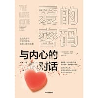 爱的密码 - [美]亚历克斯•洛伊德