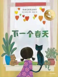 下一个春天 - [美] 范黎渊