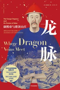 龙脉 - [美]魏瑞明