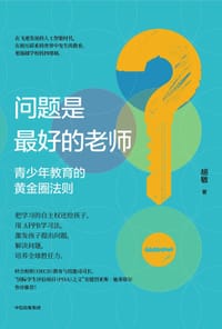 书籍 问题是最好的老师的封面