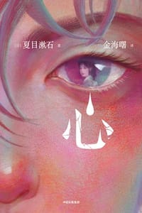 心（作家榜经典） - [日] 夏目漱石