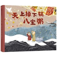 天上掉下锅八宝粥