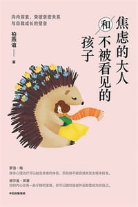 书籍 焦虑的大人和不被看见的孩子的封面