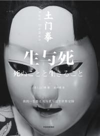 生与死 - [日]土门拳
